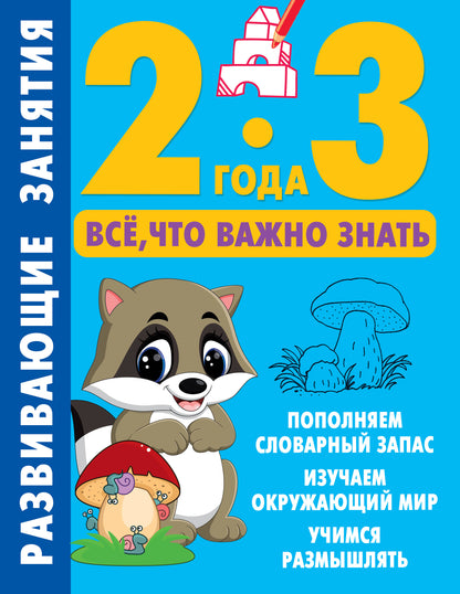 Развивающие занятия. C'est vrai, c'est ce que tu vas faire. 2-3 ans