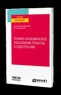 ТЕХНИКО-ЭКОНОМИЧЕСКОЕ ОБОСНОВАНИЕ ПРОЕКТОВ В СУДОСТРОЕНИИ. Учебное пособие для вузов