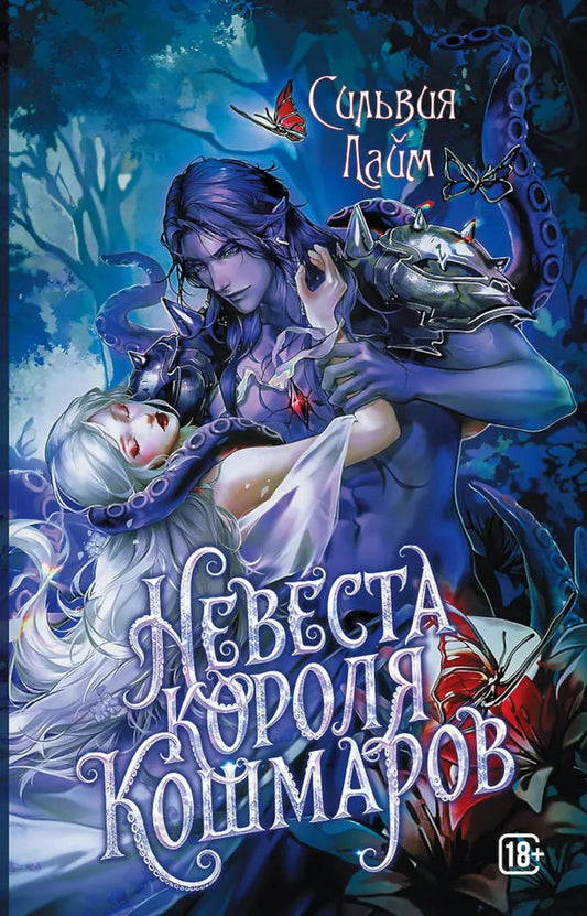 Невеста короля кошмаров