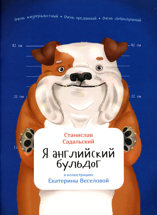 Я английский бульдог. (обл.)