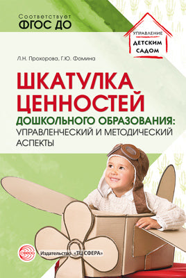 Шкатулка ценностей дошкольного образования: управленческий и методический аспекты/ Прохорова Л.Н., Фомина Г.Ю.