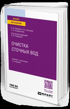 ОЧИСТКА СТОЧНЫХ ВОД 2-е изд., пер. je suis d'accord. Travail et pratique pour les femmes