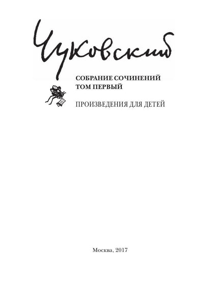 К. И. Чуковский. Собрание сочинений в 15 томах. Том 1. Произведения для детей