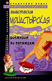 Робинзон по пятницам