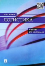 Логистика.Уч. для бакалавров.-М.:Проспект,2017.