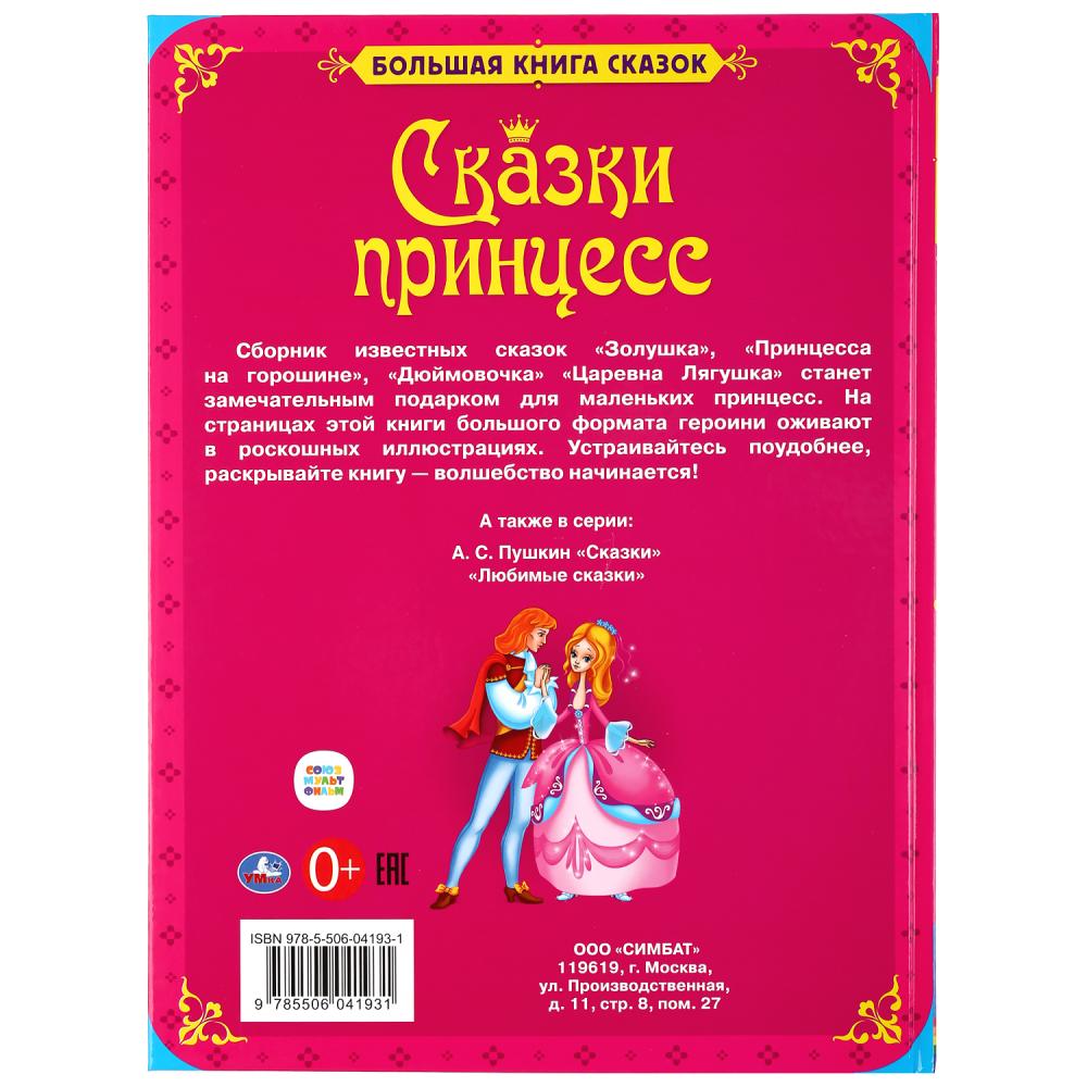 "УМКА". БОЛЬШАЯ КНИГА СКАЗОК. СКАЗКИ ПРИНЦЕСС. ТВЕРДЫЙ ПЕРЕПЛЕТ. ОФСЕТ А3. 240Х320ММ в кор.14шт