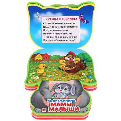 "Умка". Мамы и малыши. М.Дружинина. Книжка EVA с фиг. выр., с такт. эл-том, 130x93мм в кор.2*24шт