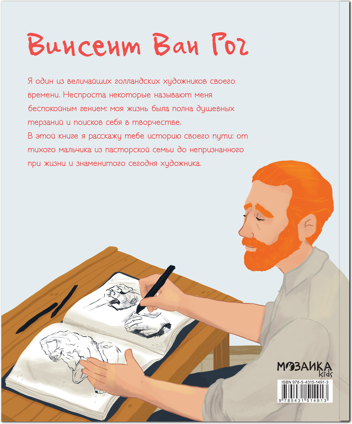 История моей жизни. Ван Гог