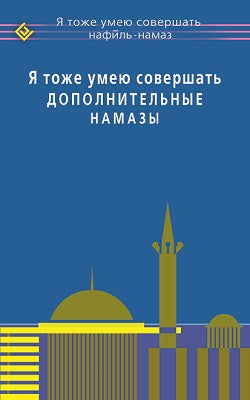Я тоже умею совершать дополнительные намазы