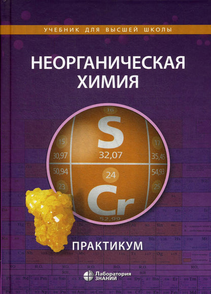 Неорганическая химия. Pratique. 2-e jour