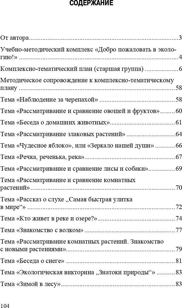 Добро пожаловать в экологию! Комплексно-тематическое планирование образовательной деятельности по экологическому воспитанию в старшей группе (5-6 лет) ДОО. ФГОС
