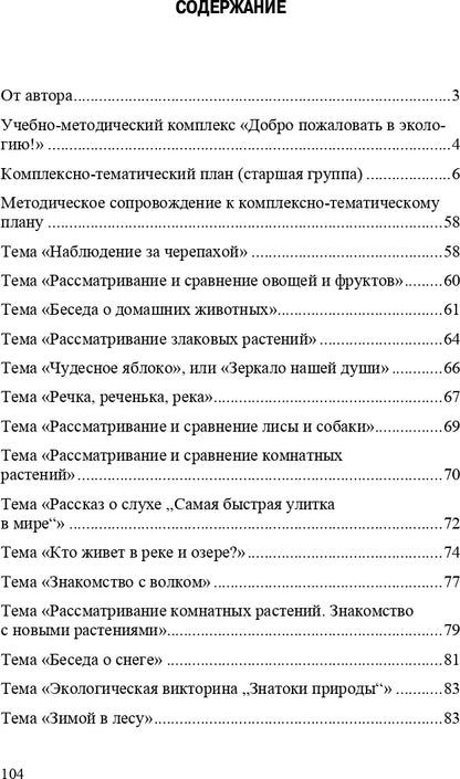 Добро пожаловать в экологию! Комплексно-тематическое планирование образовательной деятельности по экологическому воспитанию в старшей группе (5-6 лет) ДОО. ФГОС