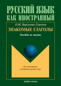Знакомые глаголы.