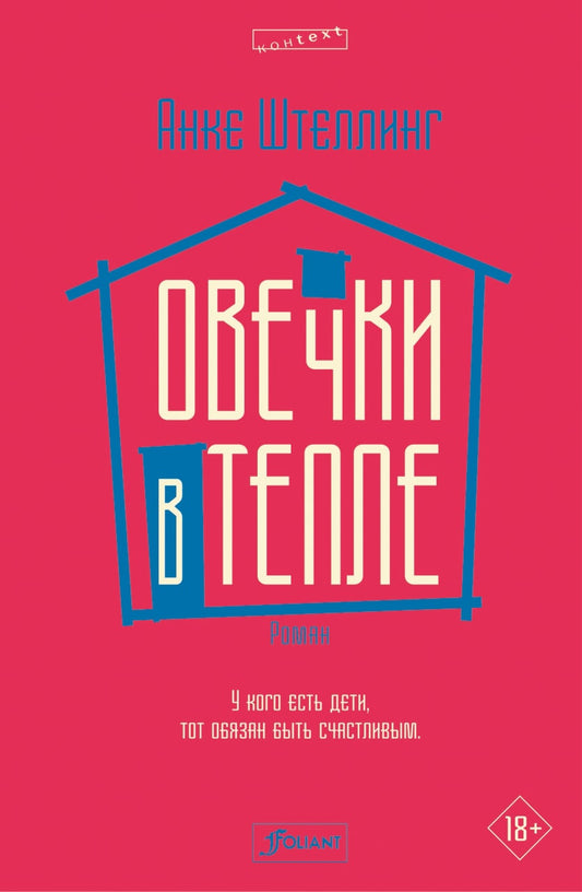 Овечки в тепле: роман