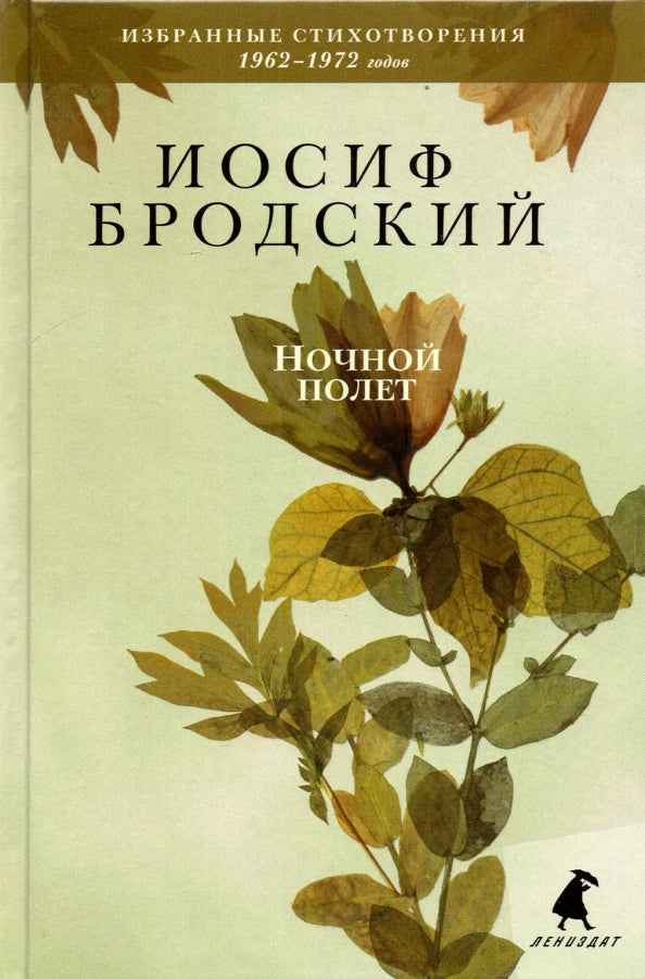 Рип.Бродский.Ночной полет:стихотвор.Избр.1