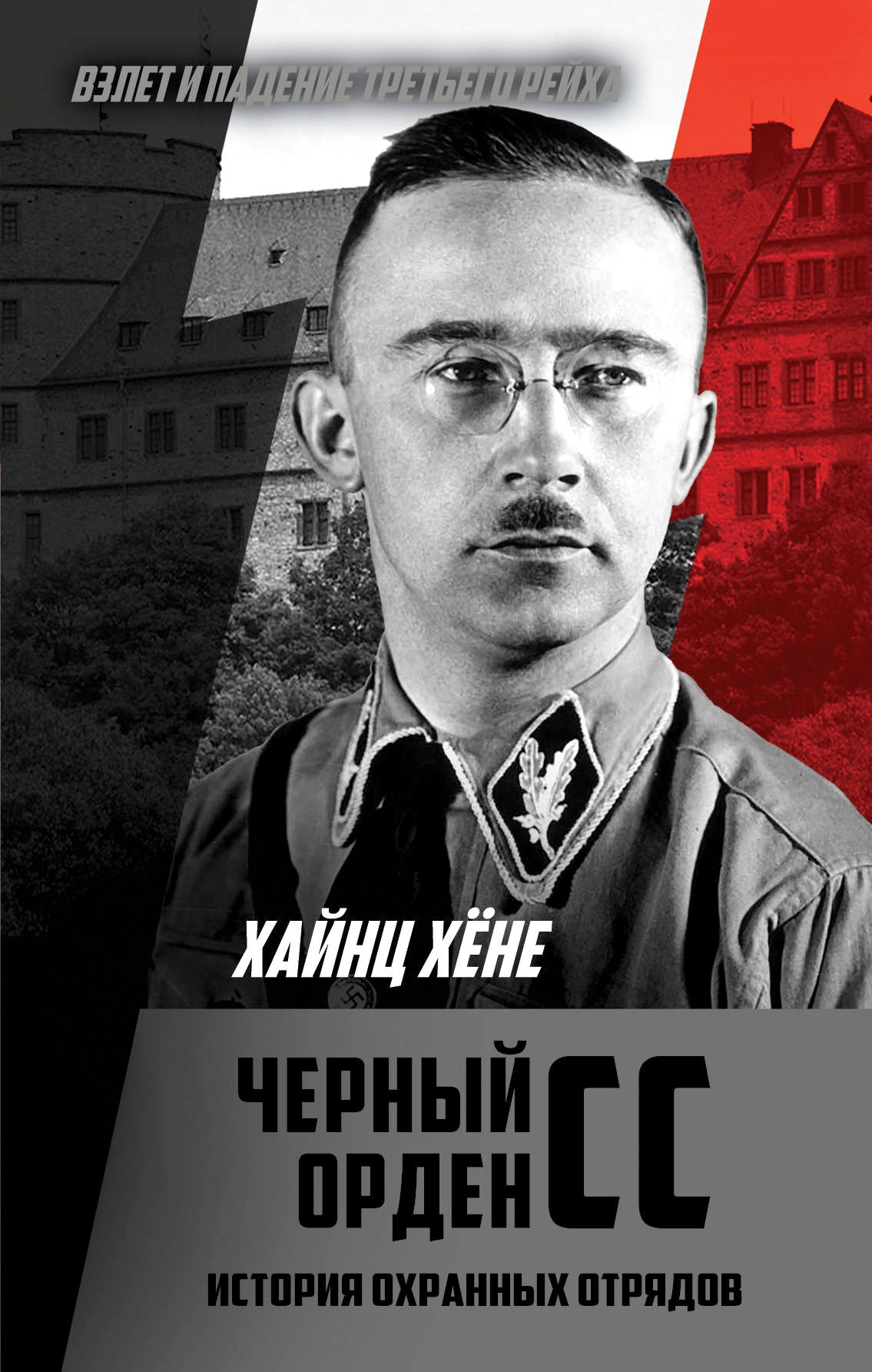 Черный орден СС. История охранных отрядов
