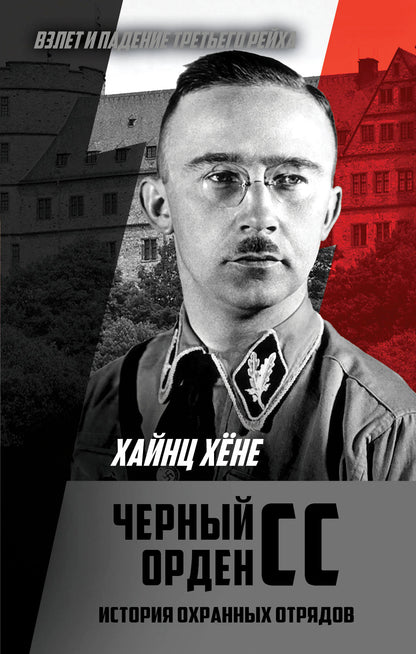 Черный орден СС. История охранных отрядов