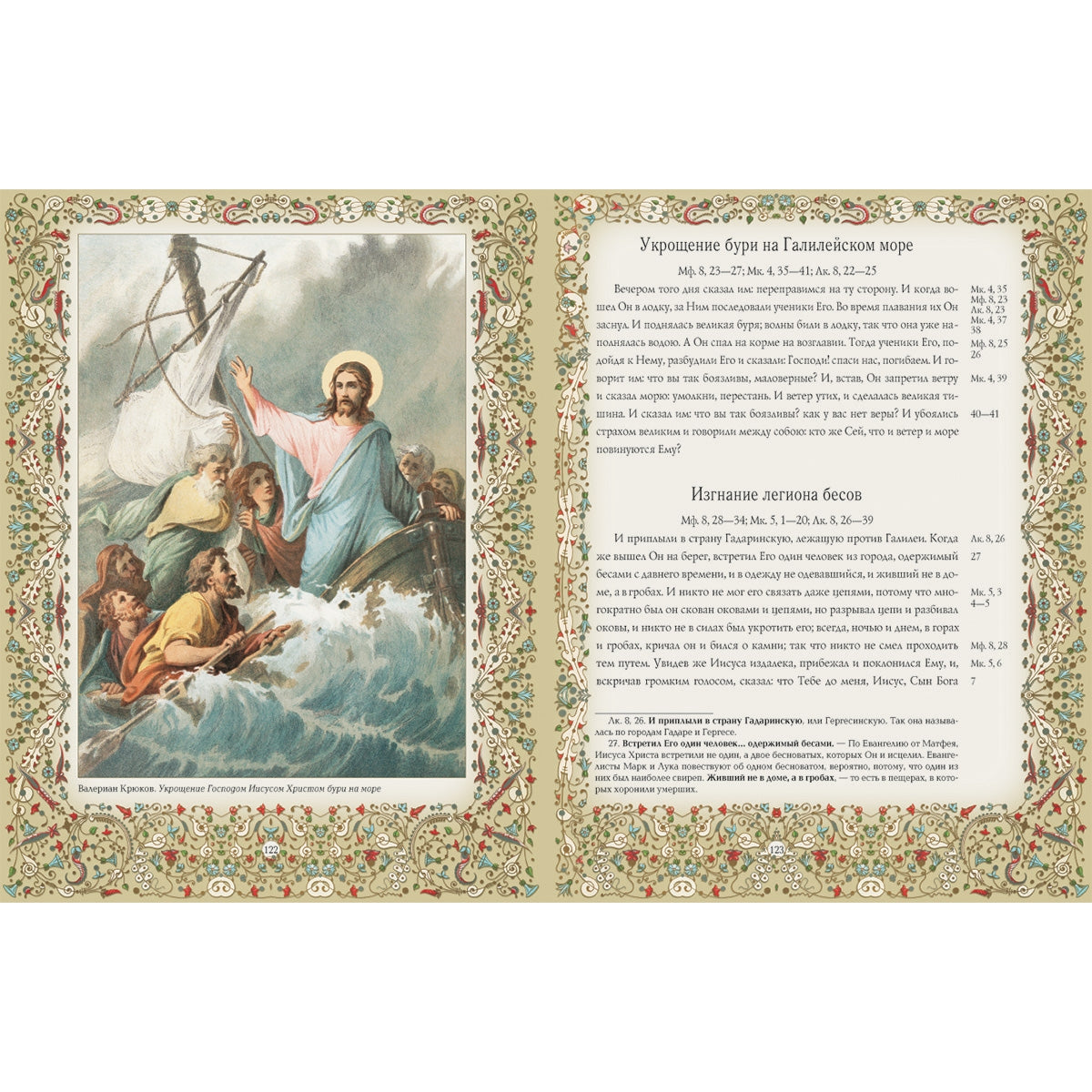 Священная история Нового Завета, изложенная по Евангельскому тексту