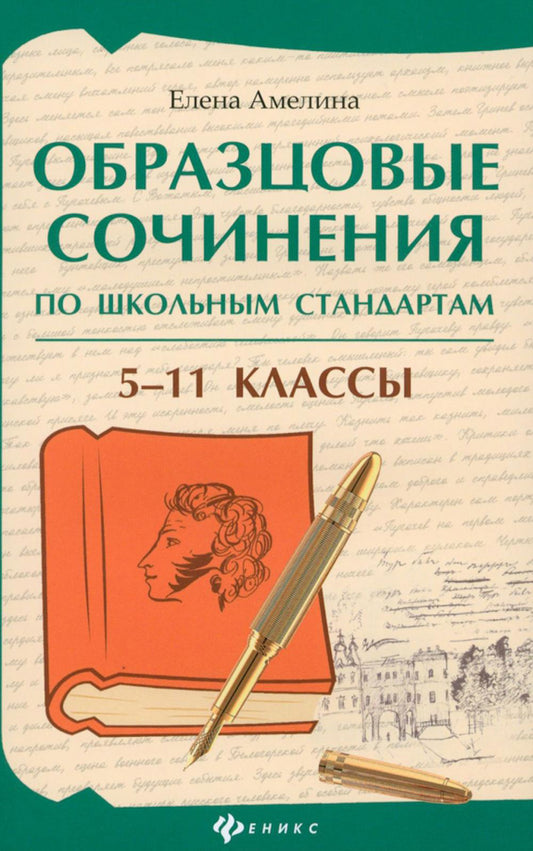 Образцовые сочинения по школьным стандартам: 5-11 классы