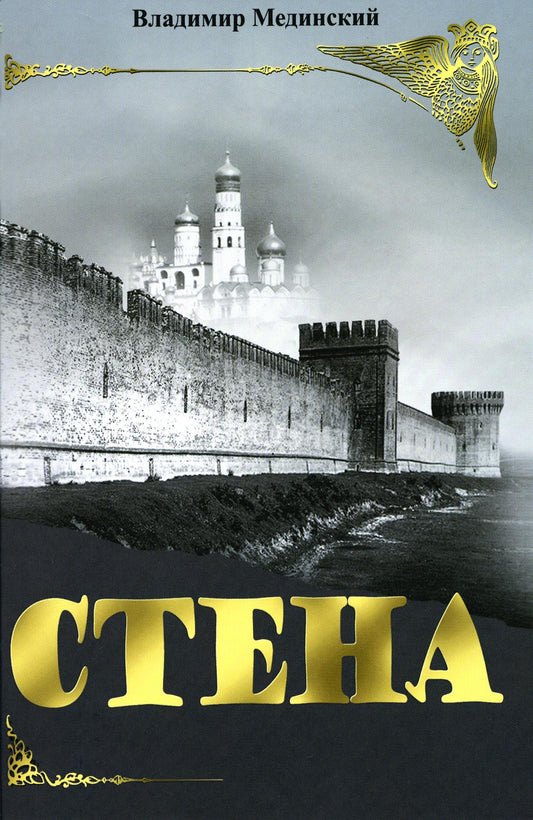Мединский. Стена