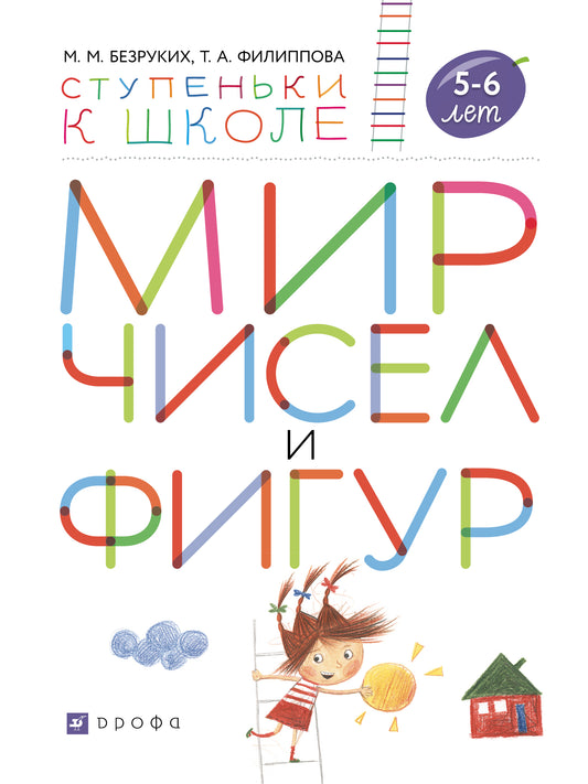 Безруких. Мир чисел и фигур. 5-6 lettres. (Ступеньки к школе).