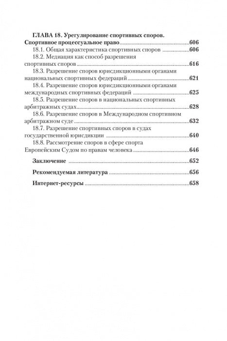Правовые основы профессиональной деятельности в спорте. Учебник
