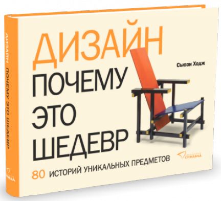 Conception. Почему это шедевр. 80 histoires de personnages uniques