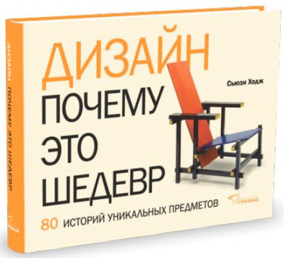 Conception. Почему это шедевр. 80 histoires de personnages uniques