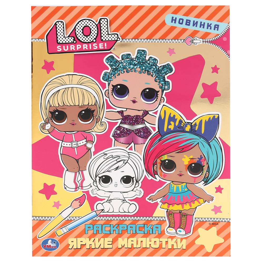 "УМКА". ЯРКИЕ МАЛЮТКИ. ЛОЛ (ПЕРВАЯ РАСКРАСКА С ФОЛЬГОЙ) ФОРМАТ: 214Х290ММ. ОБЪЕМ: 16 СТР. в кор.50шт