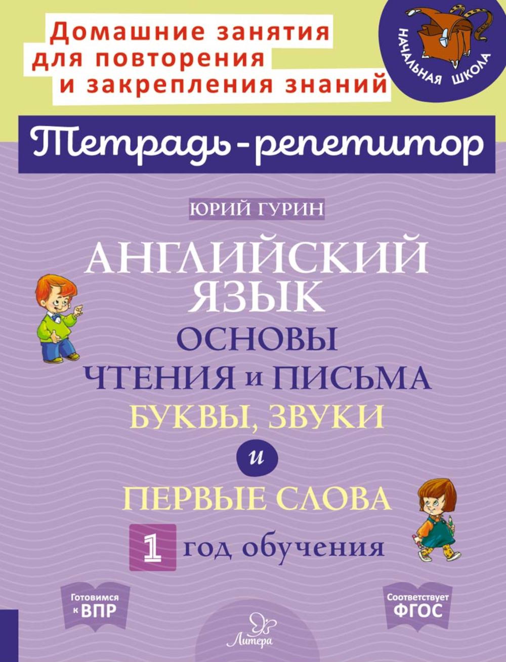 Anglais: Основы чтения и письма. Буквы, звуки и первые слова. 1 année d'arrivée.