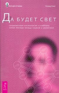 Да будет свет. Современная космология и каббала. Новая беседа между наукой и религией (1354)