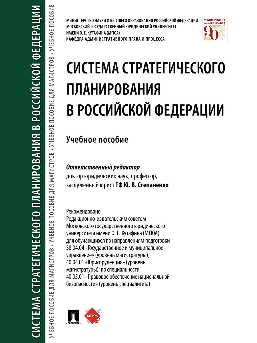 Система стратегического планирования в Российской Федерации.Уч. пос.-М.:Проспект,2025. /=239312/