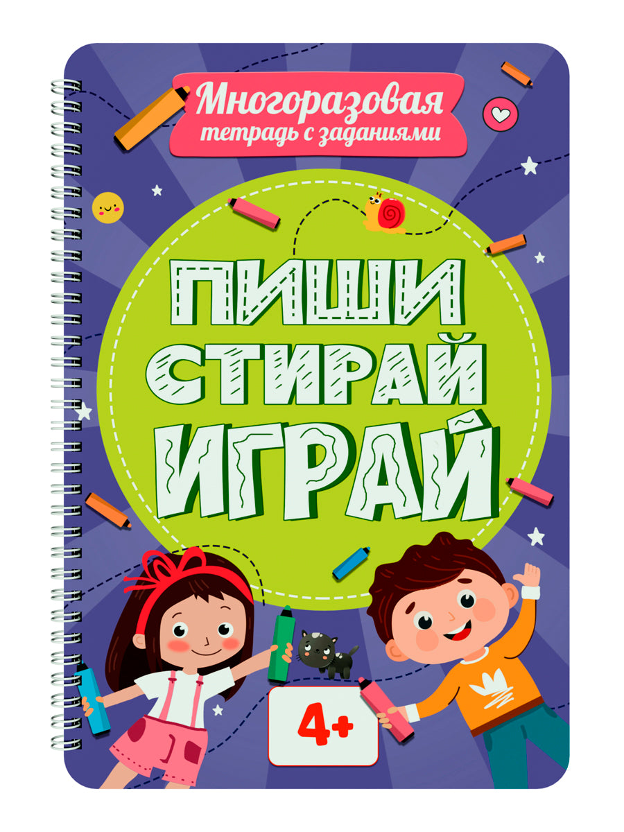 МНОГОРАЗОВАЯ ТЕТРАДЬ с заданиями. ПИШИ-СТИРАЙ-ИГРАЙ 4+