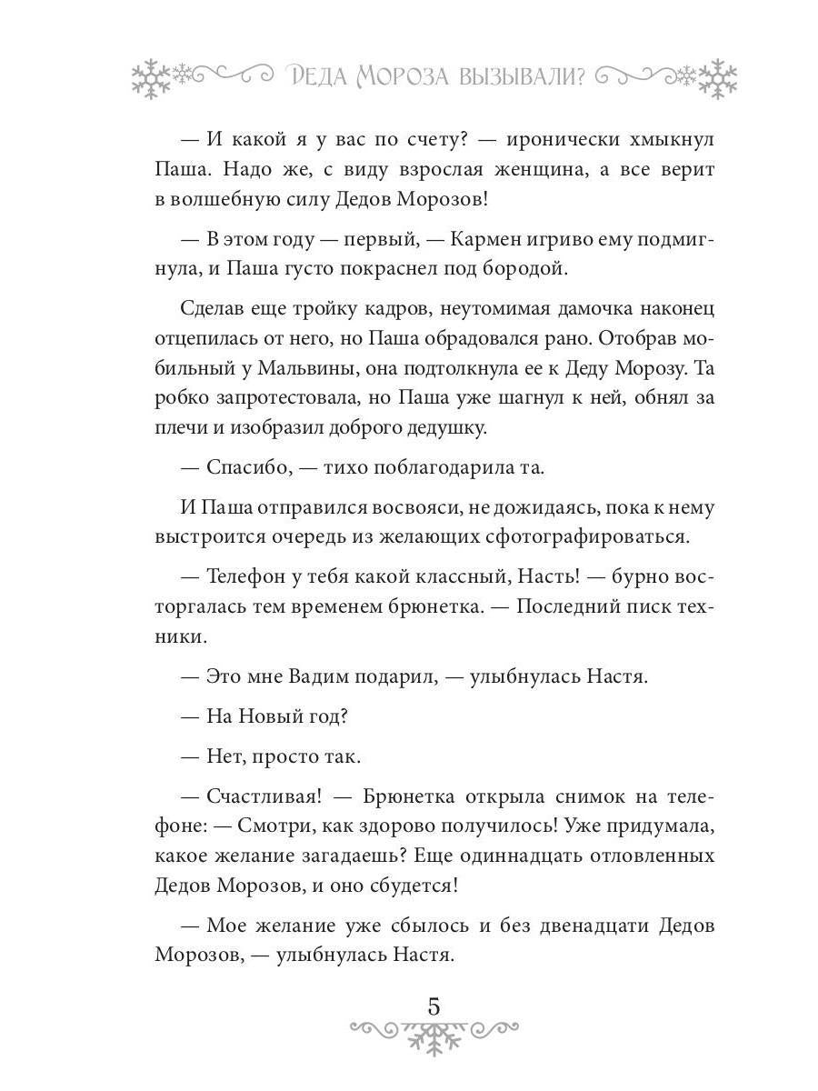 Деда Мороза вызывали?