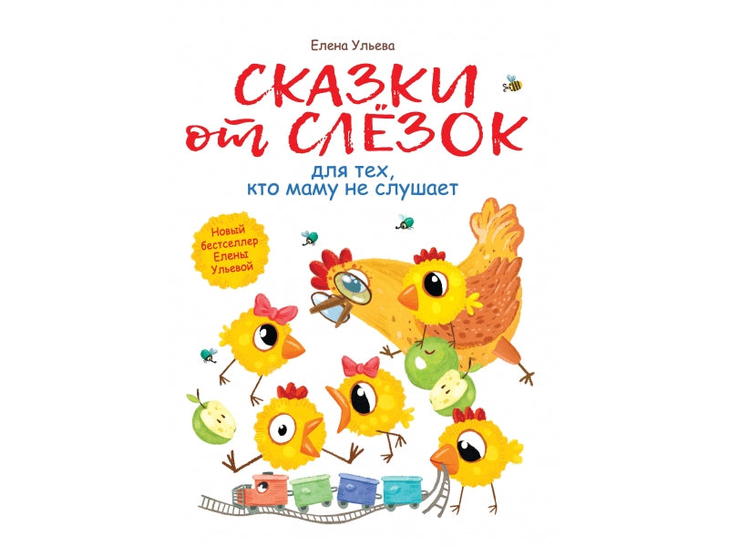 Ульева. Les gens qui choisissent de travailler pour eux ne savent pas que maman le fera. Воспитание с любовью.
