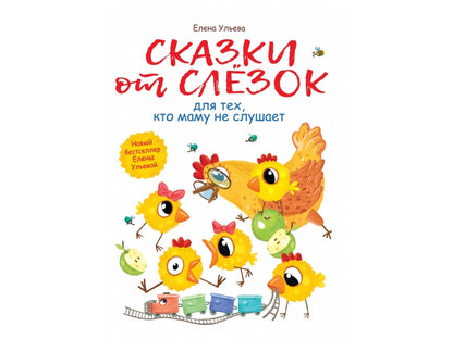 Ульева. Les gens qui choisissent de travailler pour eux ne savent pas que maman le fera. Воспитание с любовью.