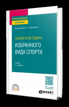 ТЕОРИЯ И МЕТОДИКА ИЗБРАННОГО ВИДА СПОРТА 3-е изд., испр. je suis d'accord. Учебник для СПО