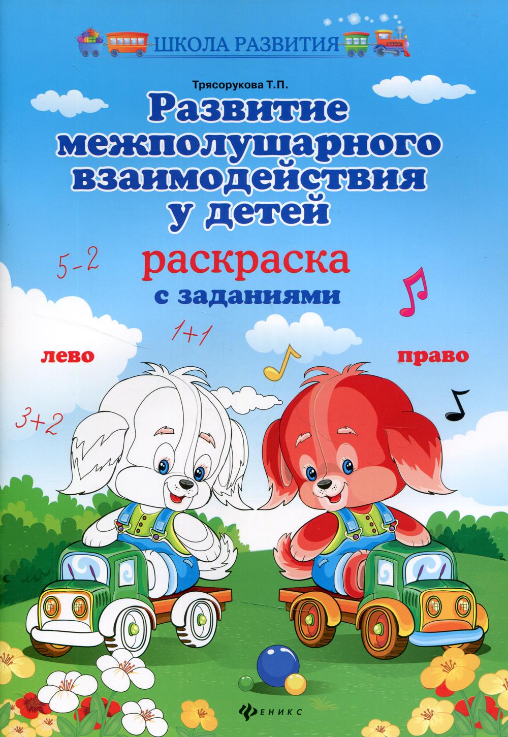Развитие межполушар.взаимодейст.у детей:раскраска дп