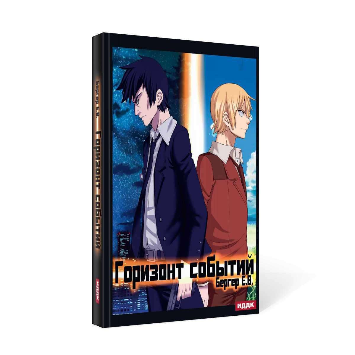 Горизонт событий. Livre 1
