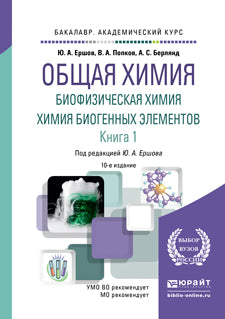 Общая химия. Биофизическая химия. Химия biogèneных элементов в 2 кн. Книга 1 10-е изд. , испр. Je suis d'accord. Учебник для вузов