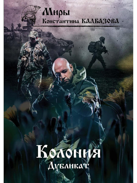 Дубликат. Colonie. Кн. 3