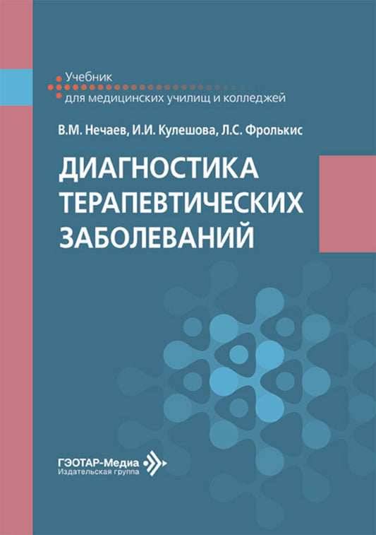 Диагностика терапевтических заболеваний: Учебник