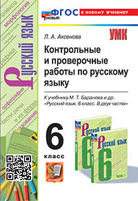 Аксёнова. УМК. Контрольные и проверочные работы по русскому языку 6кл. Баранов. ФГОС НОВЫЙ (к новому учебнику)