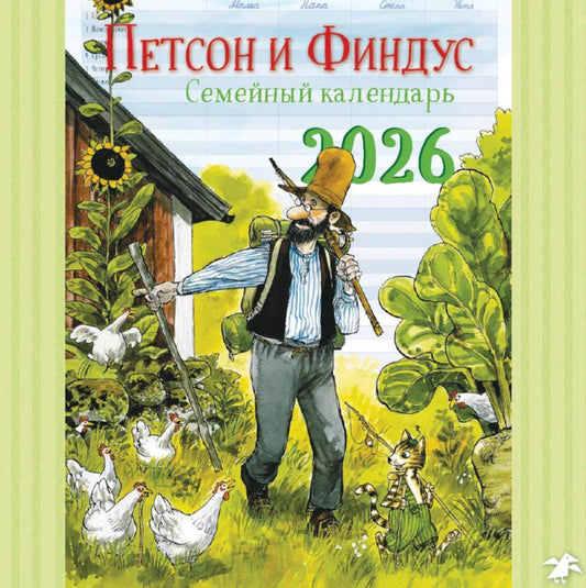 Семейный календарь Петсон и Финдус. Календарь 2026 год