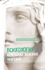 Психология маленьких женских трагедий