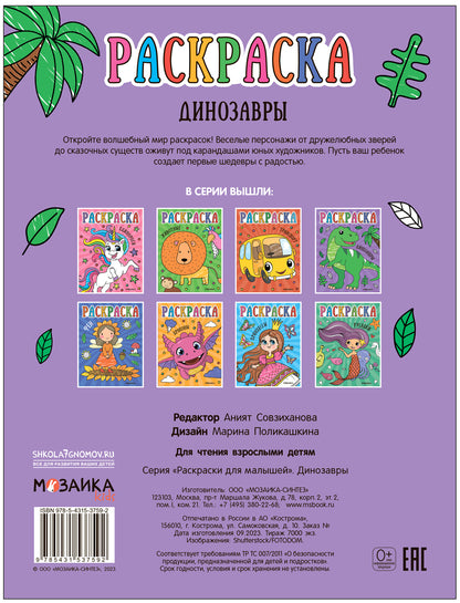 Раскраски для малышей. Dinosaures