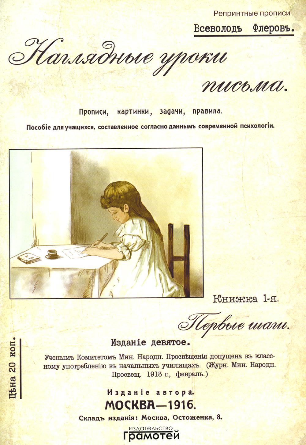 Наглядные уроки письма. 2-е изд., стер