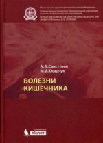 Болезни кишечника Свистунов А.А., Осадчук М.А.