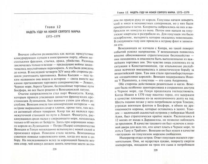 La République vénitienne. Расцвет и упадок великой морской империи. 1000—1503