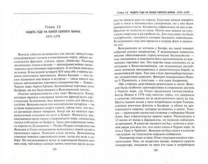 La République vénitienne. Расцвет и упадок великой морской империи. 1000—1503
